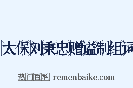 太保刘秉忠赠谥制组词是什么意思的图片